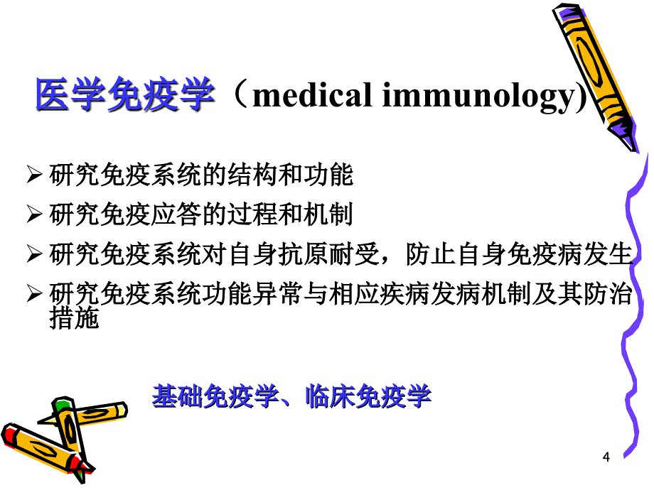 免疫学概论_第4页
