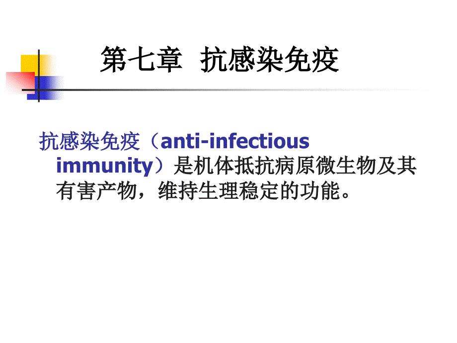 抗感染免疫-8－微生物与免疫学课件