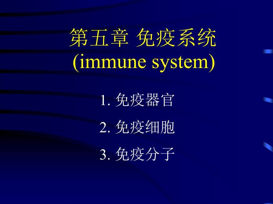 免疫系统-6－微生物与免疫学课件