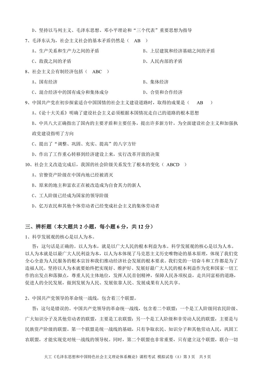 毛泽东思想和中国特色社会主义理论体系概论课程考试模拟试卷A_第3页