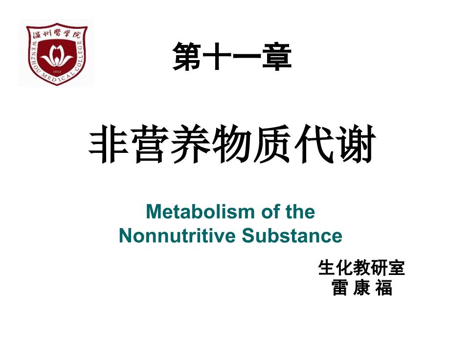 非营养物质代谢（改）Metabolism of the Nonnutritive Substance