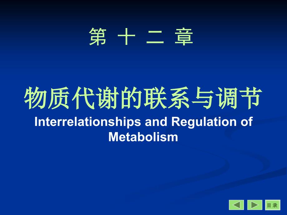 物质代谢的联系与调节(改)Interrelationships and Regulation of Metabolism_第1页