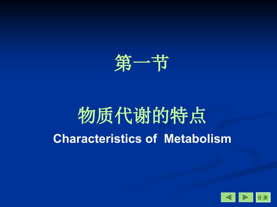 物质代谢的联系与调节(改)Interrelationships and Regulation of Metabolism_第2页
