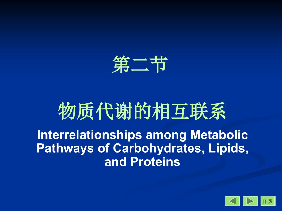 物质代谢的联系与调节(改)Interrelationships and Regulation of Metabolism_第4页