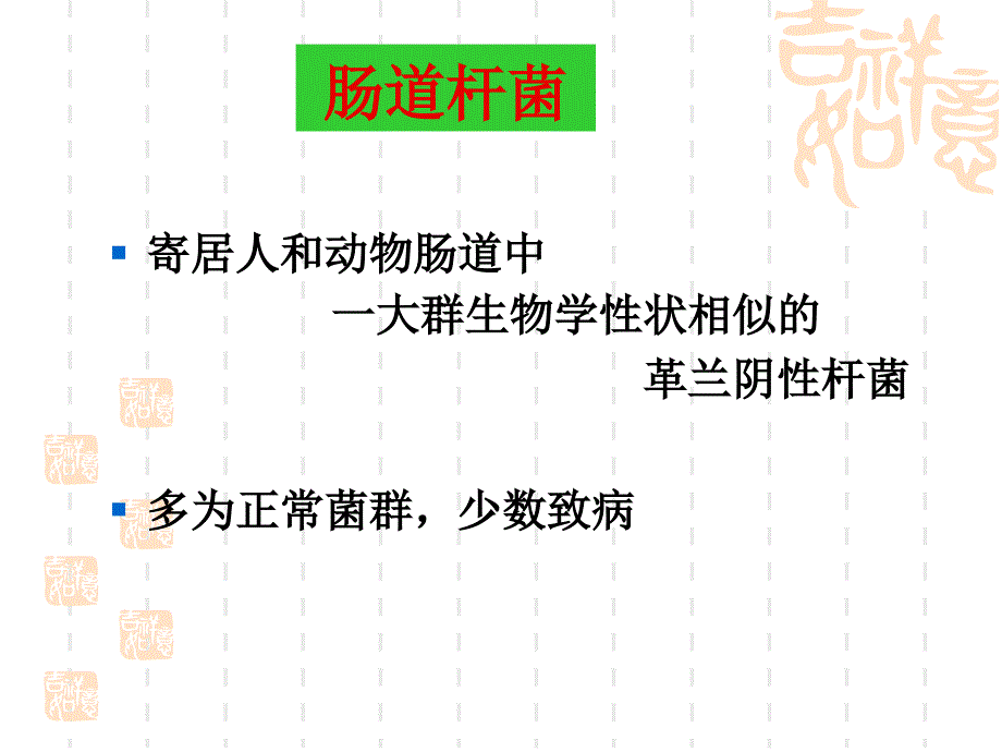 消化道感染－微生物与免疫学课件_第2页