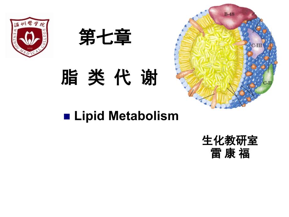 脂类代谢(改)Lipid Metabolism_第1页