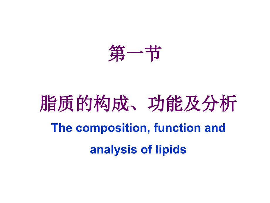 脂类代谢(改)Lipid Metabolism_第2页