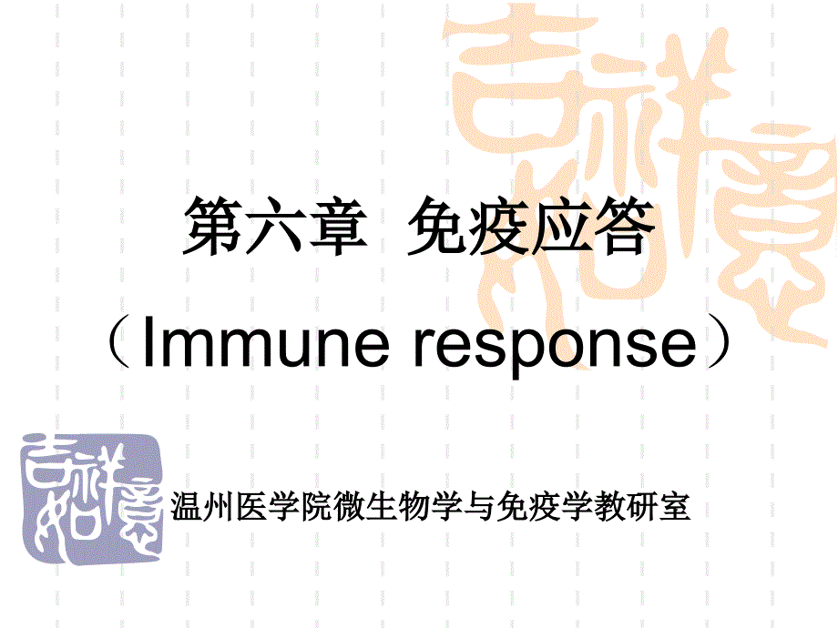 免疫应答-7－微生物与免疫学课件_第1页