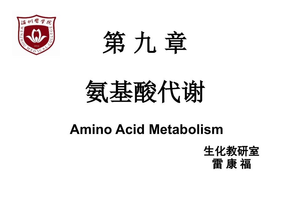氨基酸代谢(改)Amino Acid Metabolism_第1页