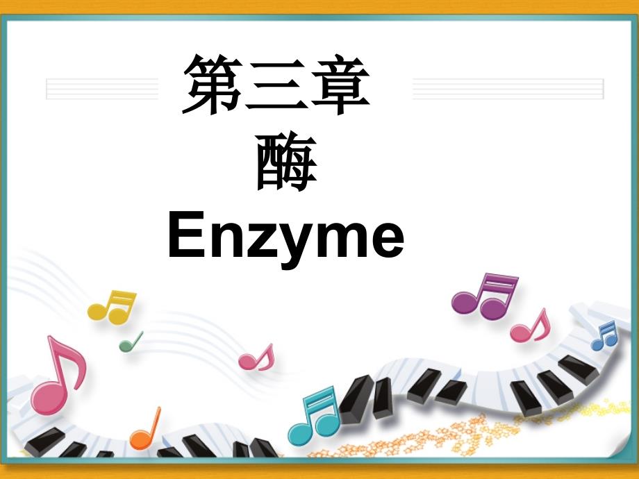 酶 Enzyme_第1页