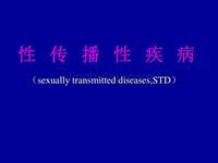 STD－性传播性疾病