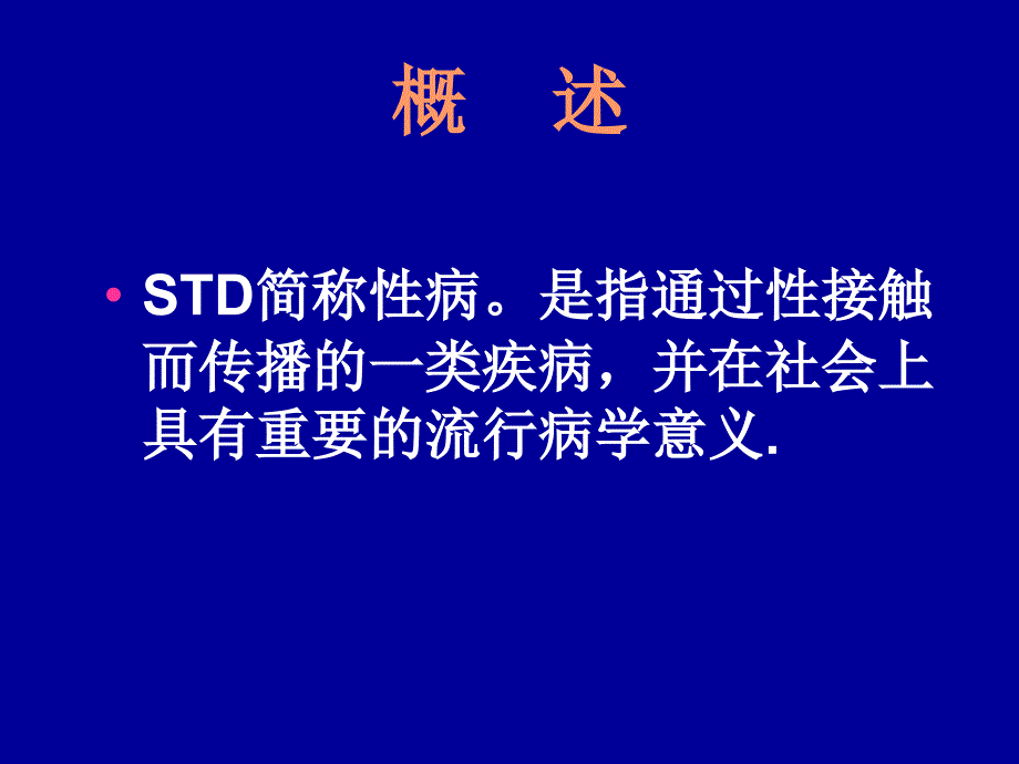 STD－性传播性疾病_第2页