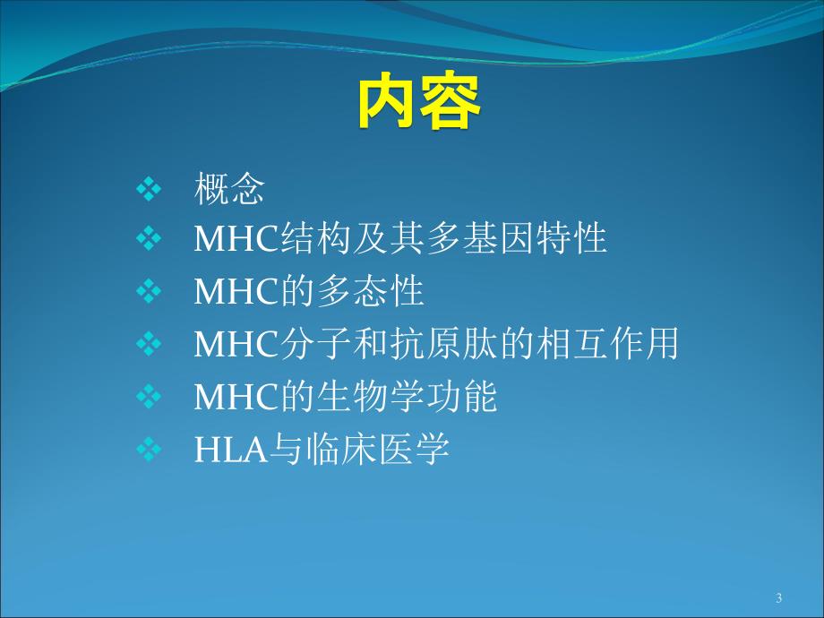 主要组织相容性复合体(MHC)及其编码分子_第3页