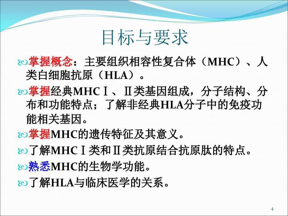 主要组织相容性复合体(MHC)及其编码分子_第4页