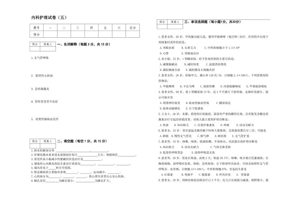 护理学－内科护理试卷（五）