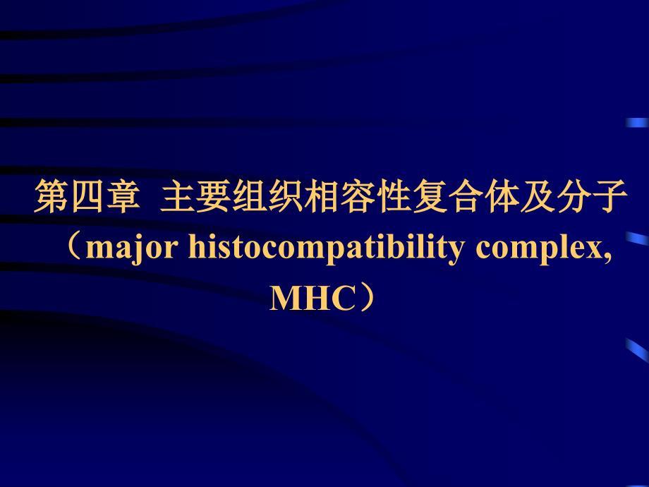 MHC-5－微生物与免疫学课件