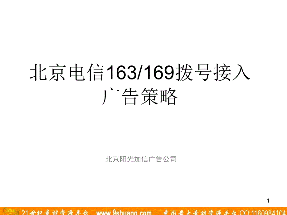 阳光加信-北京电信163and169拨号接入广告策略_第1页