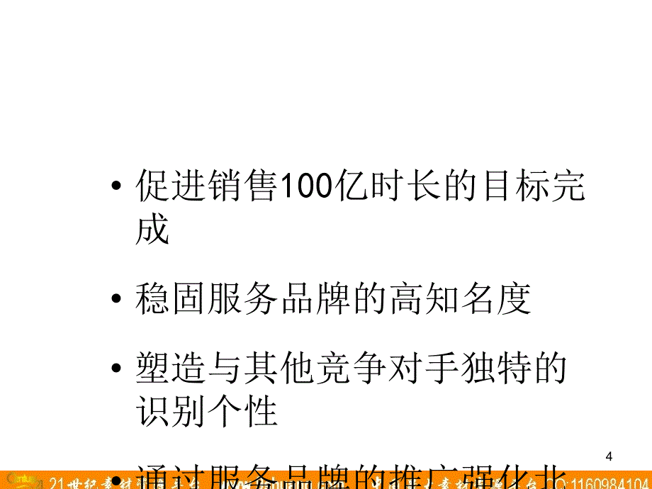 阳光加信-北京电信163and169拨号接入广告策略_第4页