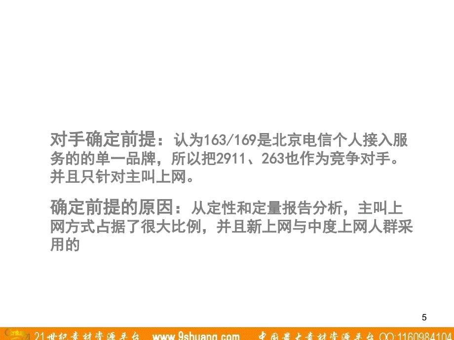 阳光加信-北京电信163and169拨号接入广告策略_第5页