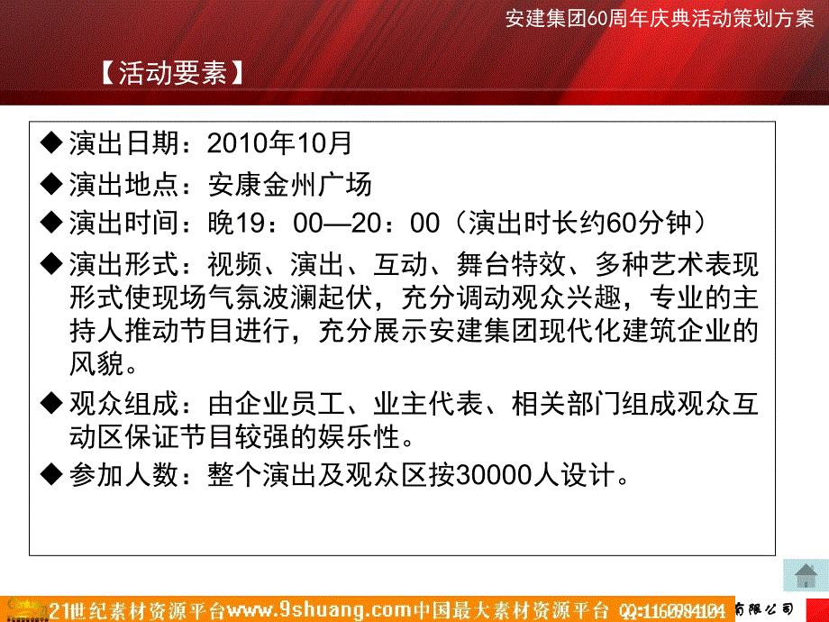 安建集团60周庆典活动策划案－公关活动广告策划_第3页