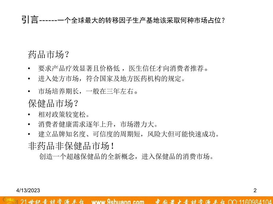 金花转移因子’99行销策划案－梅高广告_第2页