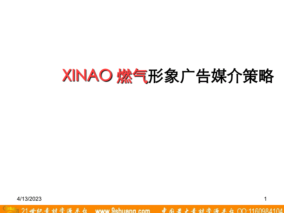 始创国际-XINAO燃气形象广告媒介策略_第1页