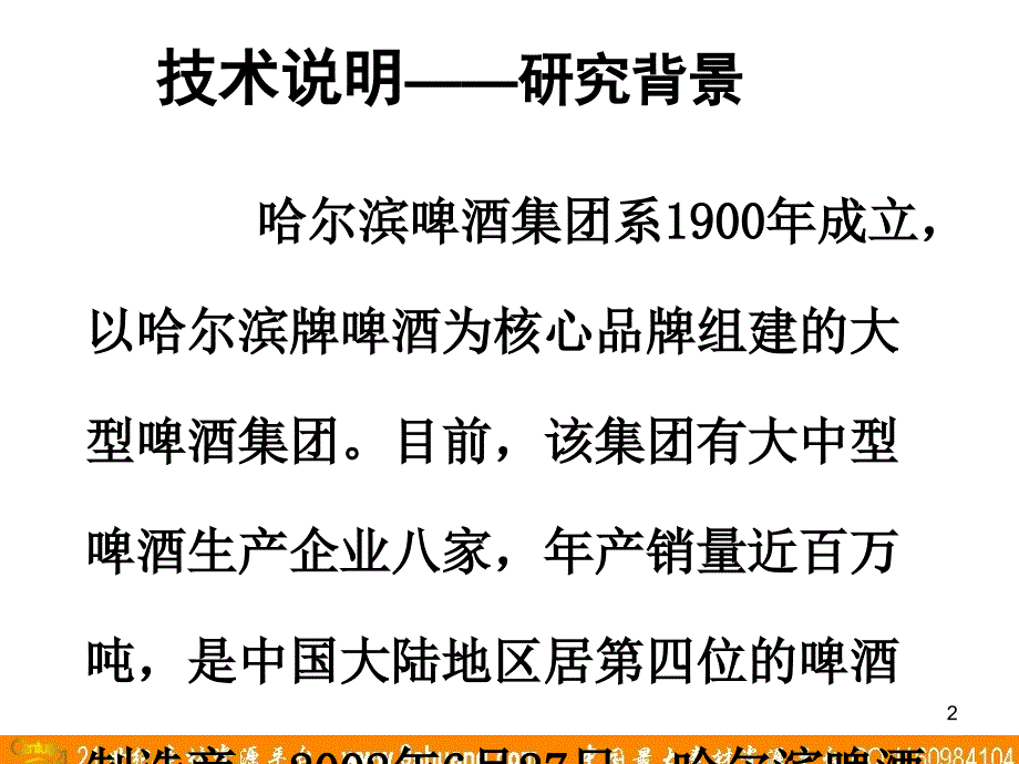 梅高广告-东北三省啤酒市场研究主要结果_第2页