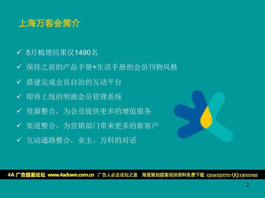 活动-上海万客会策划方案_第2页