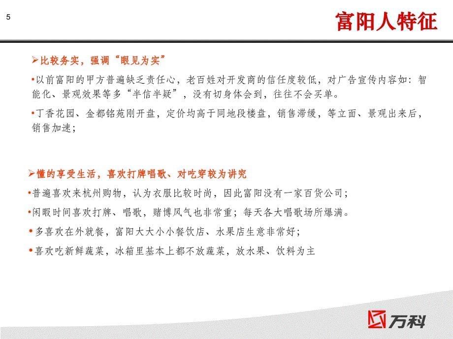 万科-杭州富阳万科容大项目深访及产品深化报告-28PPT_第5页