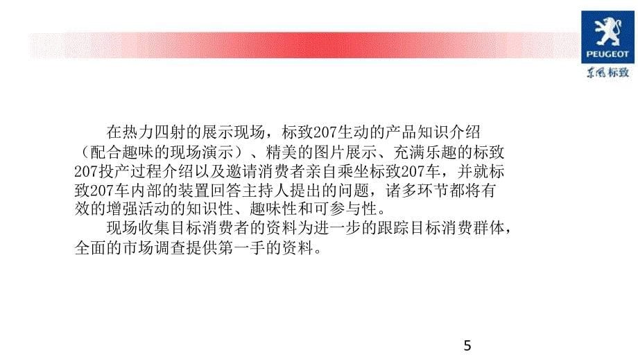 东风标致2上市发布会活动策划_第5页