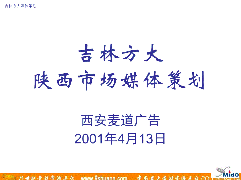 麦道广告-吉林方大陕西市场媒体策划_第1页