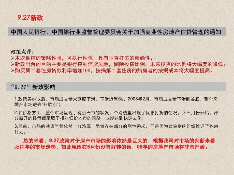 苏州_博思堂_鸿顺花苑全案营销企划策划报告_117PPT_2008年_第5页