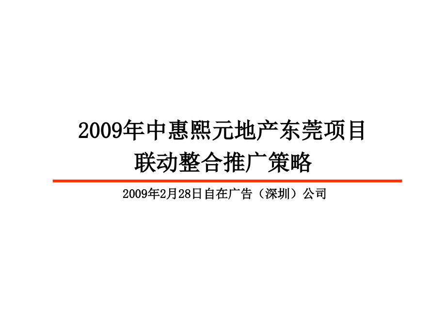 中惠熙元地产东莞项目联动整合推广策略_123PPT_2009年_第1页
