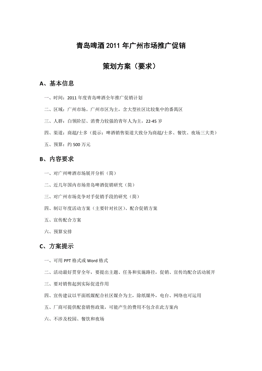 青岛啤酒广州市场推广促销策划－公关活动广告策划_第1页