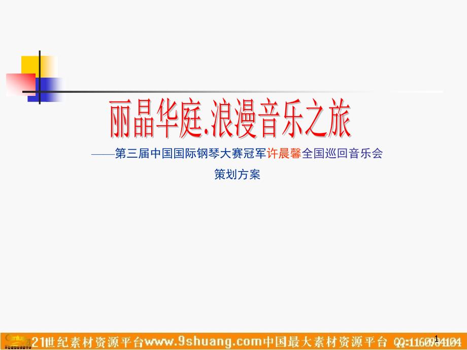 第三届中国国际钢琴大赛冠军许晨馨全国巡回音乐会策划方案_第1页