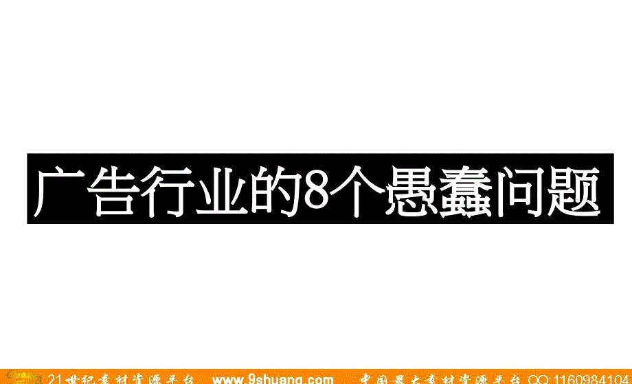 奥美广告行业的8个愚蠢问题083_第2页