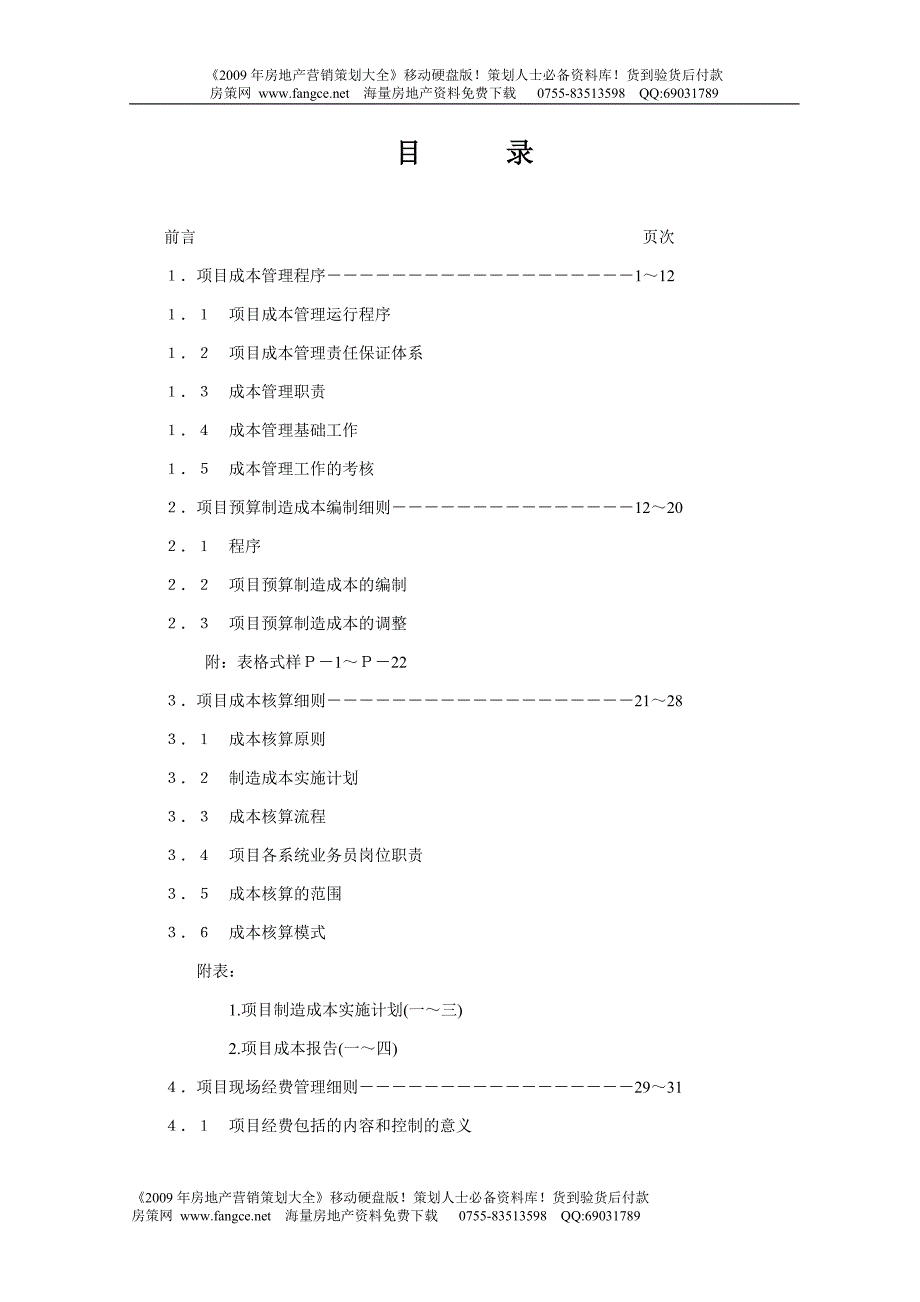 房地产项目成本管理手册-43页_第1页