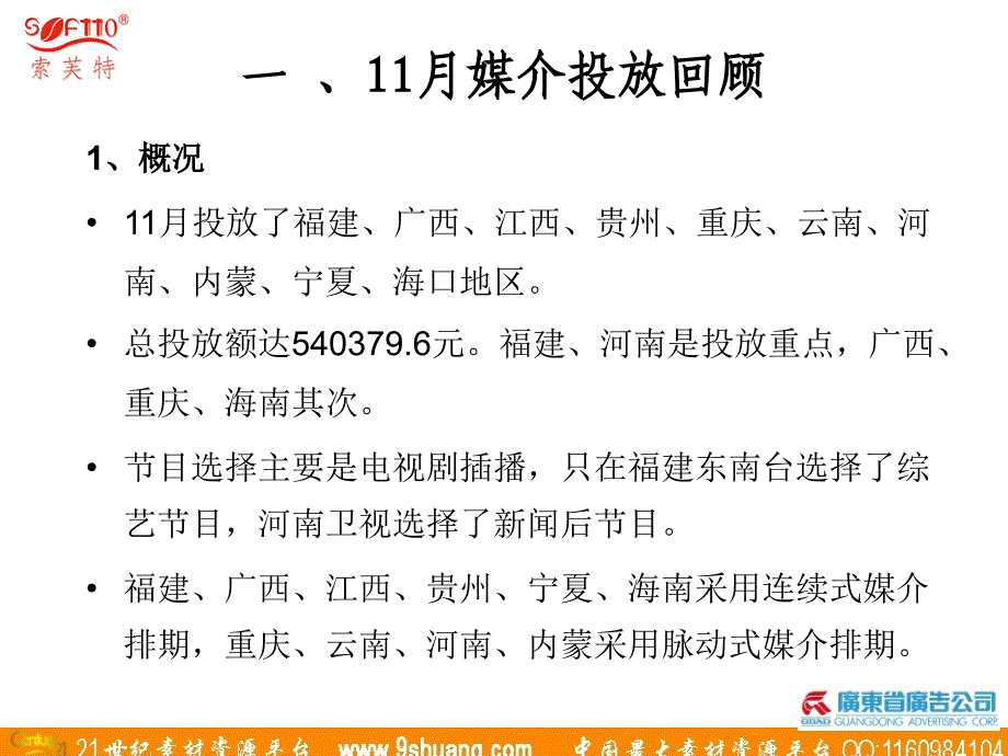 广东省广-索芙特11月媒介投放回顾与前瞻_第3页