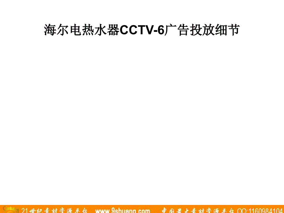 国文广告-电热水器央视广告投放细节_第4页