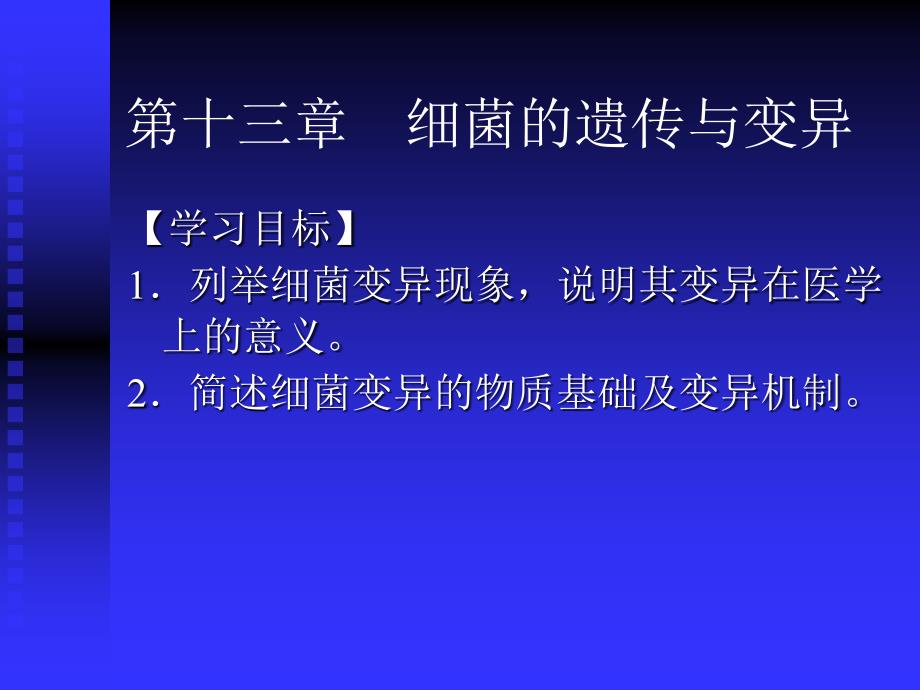 细菌的遗传与变异－病原生物与免疫课件－杜波，蔡爱玲_第1页