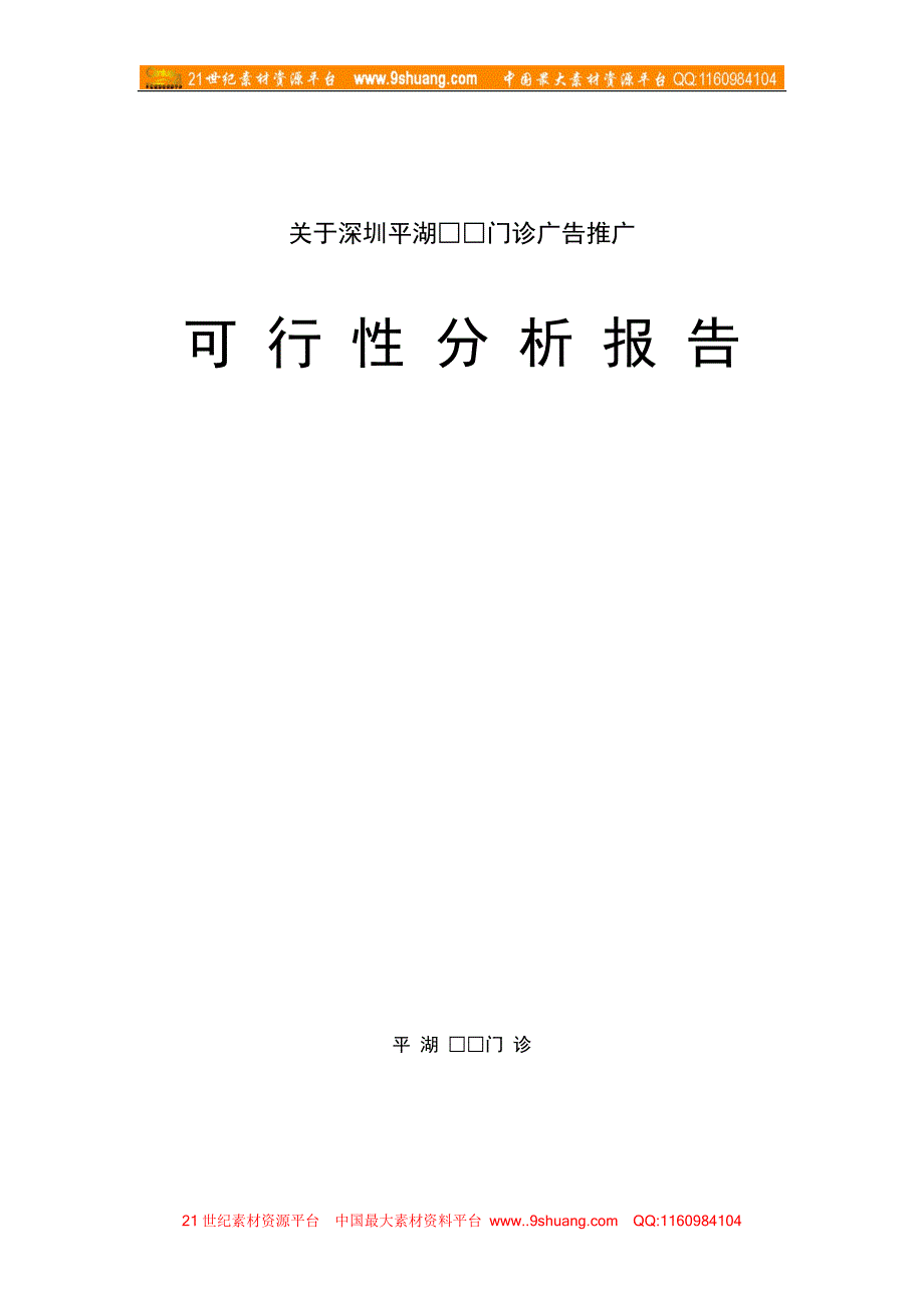 门诊广告推广可行性分析报告－广告公司培训_第1页