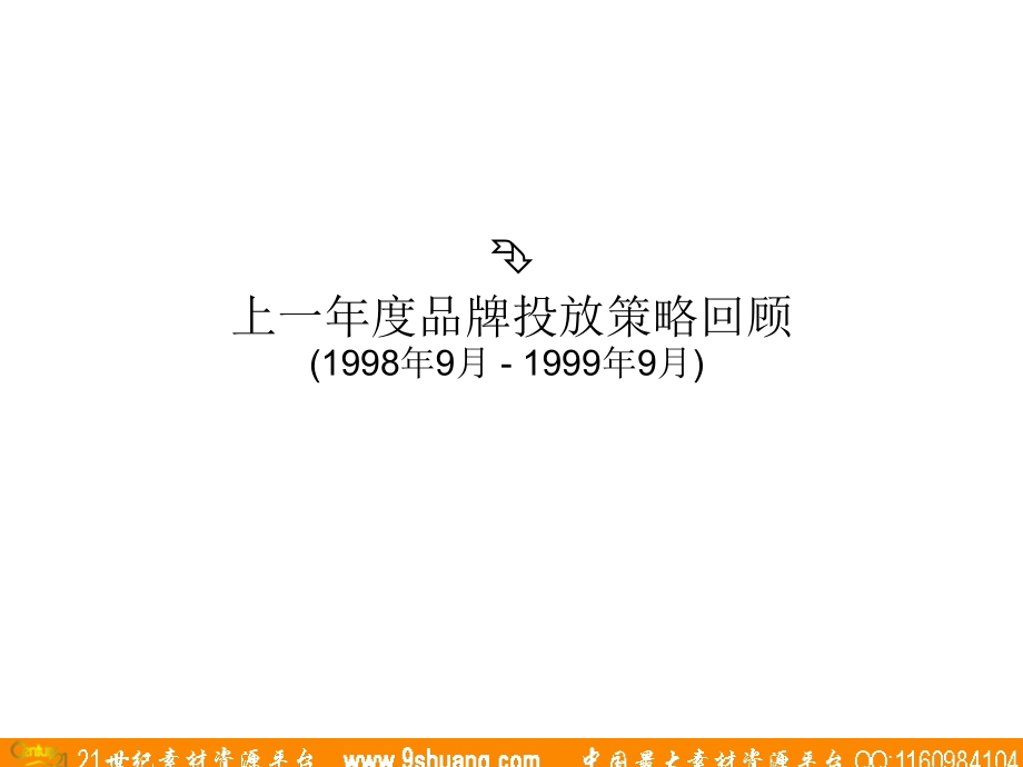 实力传播-美的空调千禧年媒介策略建议_第3页