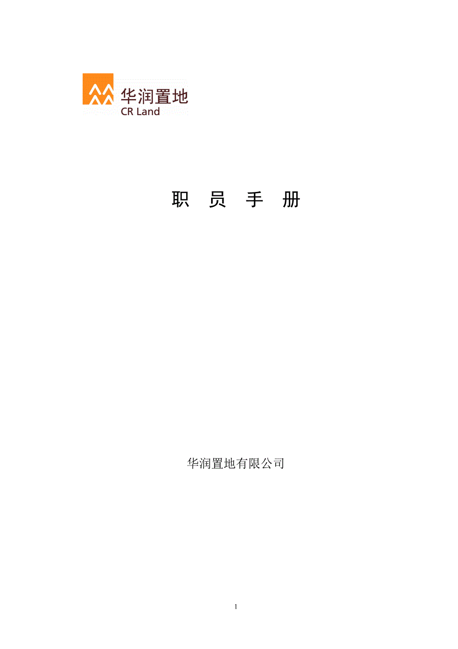 QP-HR-002华润置地职员手册2005(定稿）－上海华润地产行政_第1页