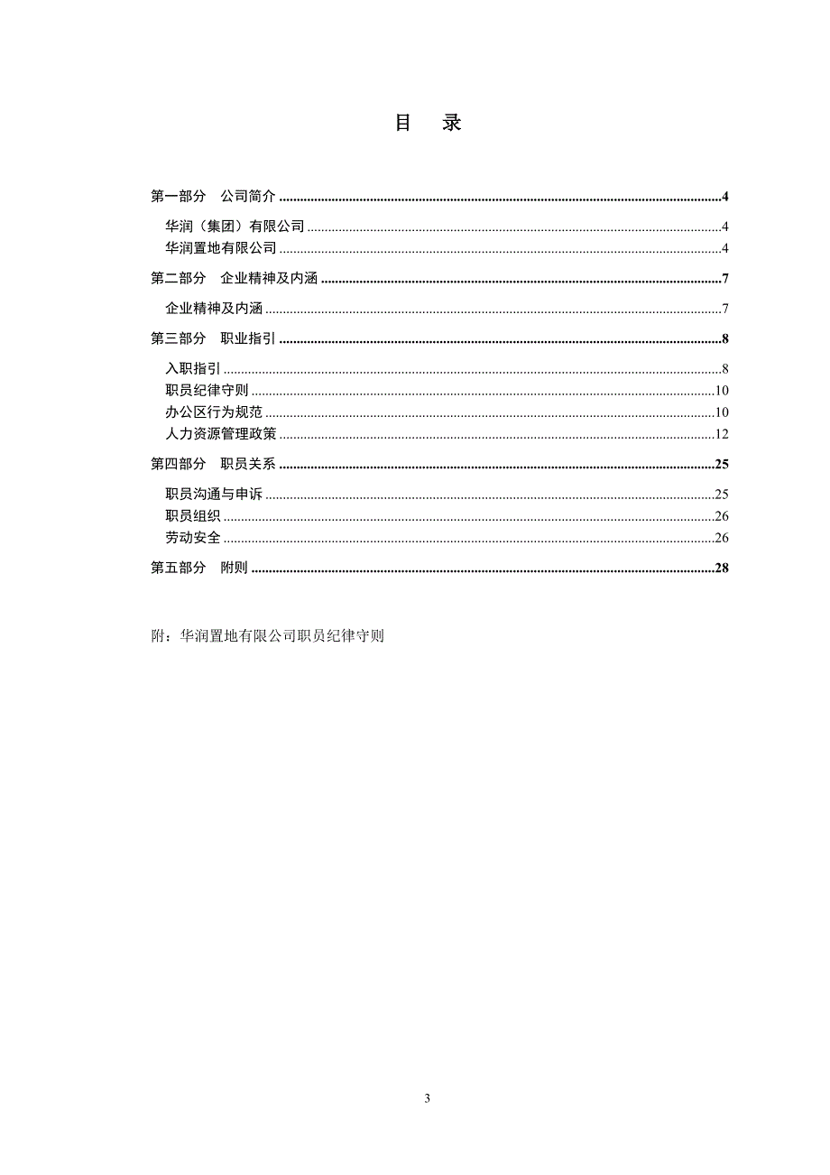 QP-HR-002华润置地职员手册2005(定稿）－上海华润地产行政_第3页