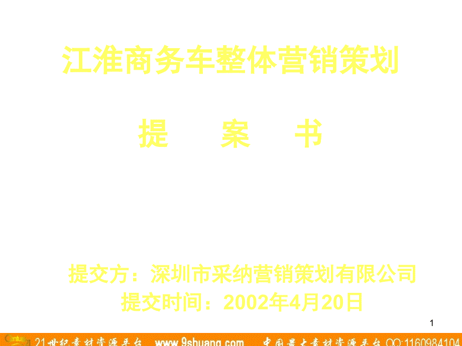 采纳-江淮商务车整体营销策划案书－广告培训_第1页