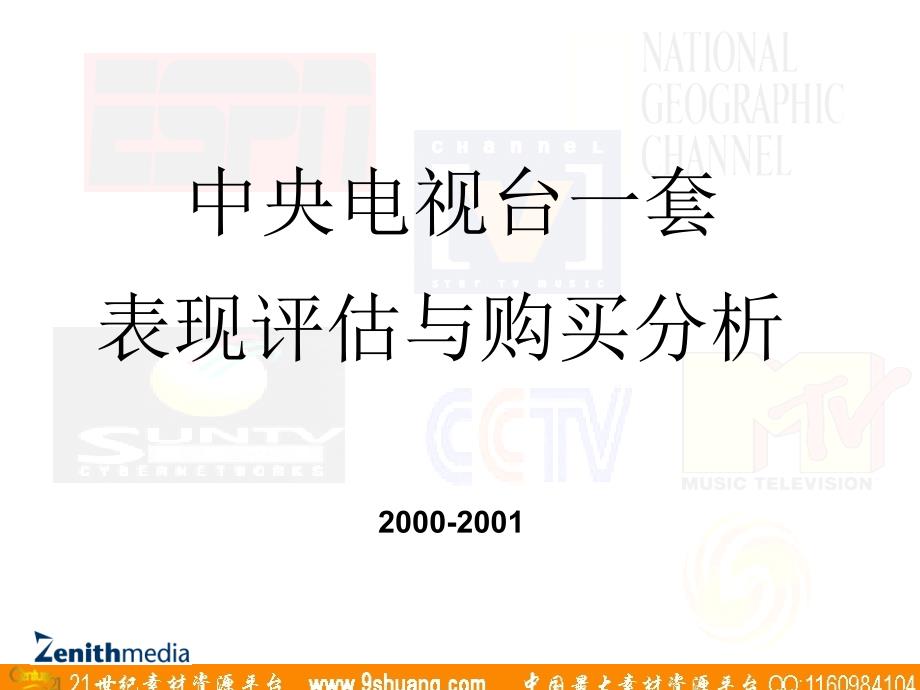 实力传播-中央电视台一套表现评估与购买分析_第1页