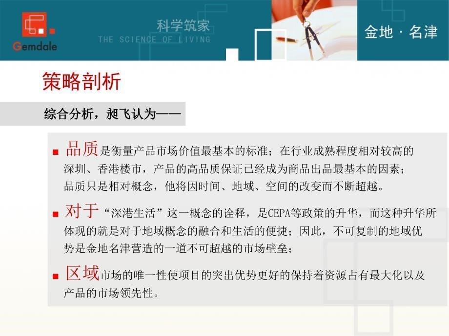 地产活动-金地集团深圳金地名津公关推广思路39页_第5页