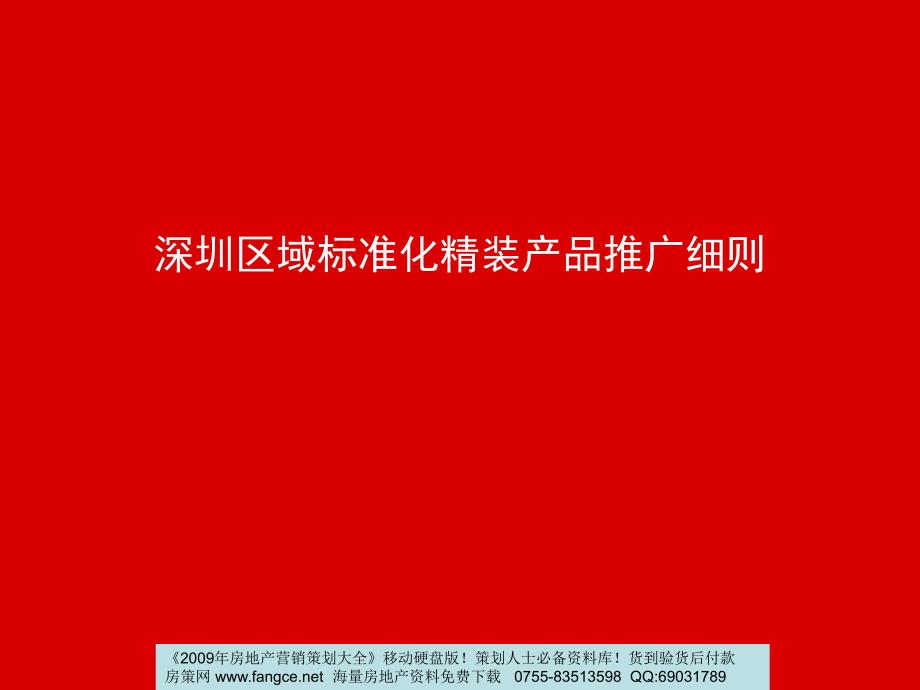 万科-深圳区域标准化精装产品推广-21PPT_第1页