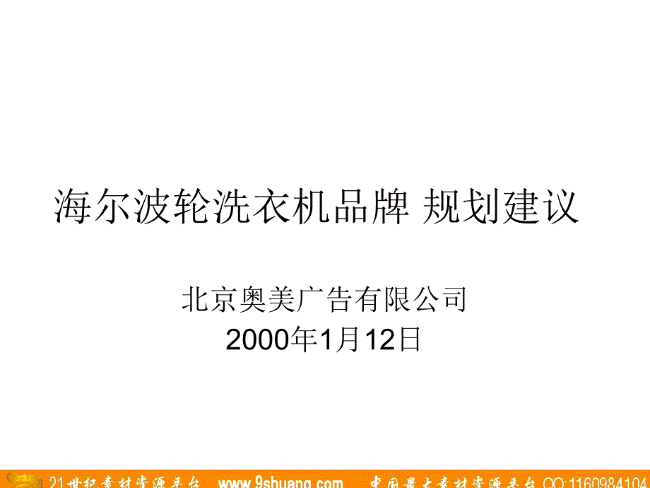 奥美海尔波轮洗衣机品牌规划建议050_第1页