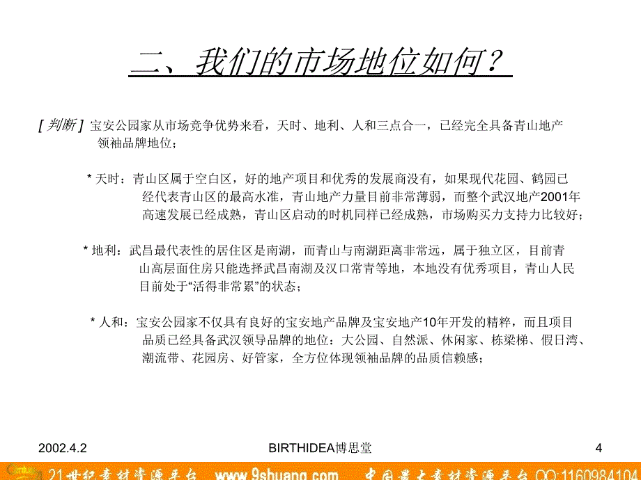 博思堂-安宝.公园家整合市场攻击策略－广告培训_第4页